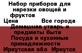 Набор приборов для нарезки овощей и фруктов Triple Slicer › Цена ­ 1 390 - Все города Домашняя утварь и предметы быта » Посуда и кухонные принадлежности   . Иркутская обл.,Иркутск г.
